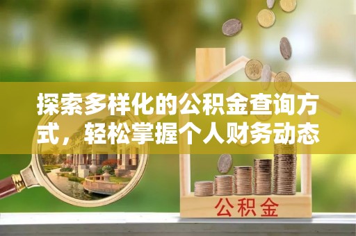 夏河探索多样化的公积金查询方式，轻松掌握个人财务动态