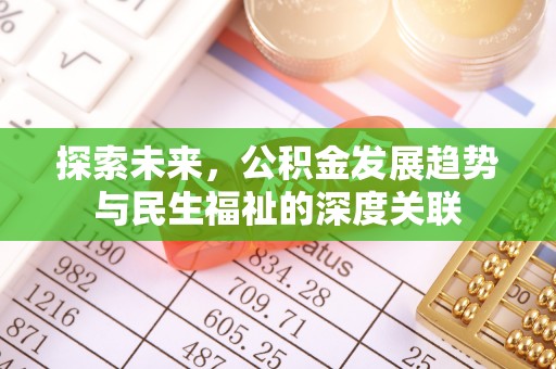 夏河探索未来，公积金发展趋势与民生福祉的深度关联