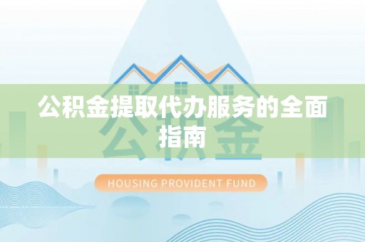 夏河公积金提取代办服务的全面指南
