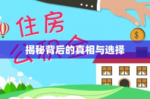 夏河揭秘背后的真相与选择