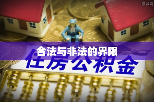 夏河合法与非法的界限