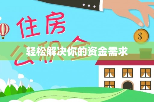 夏河轻松解决你的资金需求