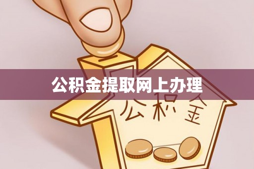 夏河公积金提取网上办理