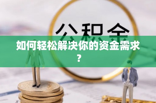 夏河如何轻松解决你的资金需求？