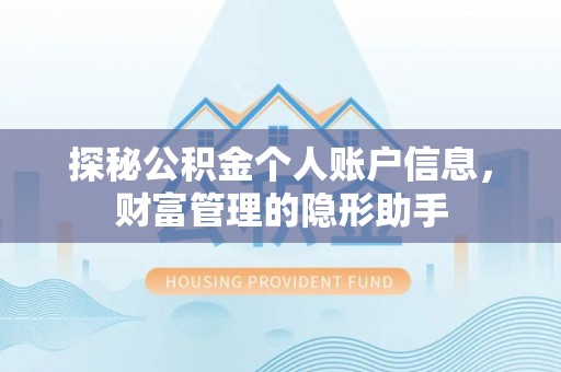 夏河探秘公积金个人账户信息，财富管理的隐形助手
