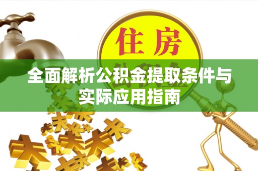 夏河全面解析公积金提取条件与实际应用指南