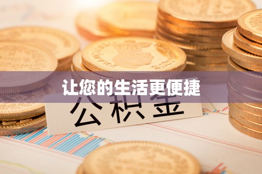 夏河让您的生活更便捷