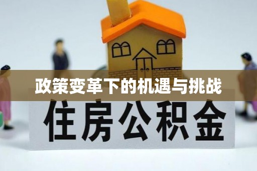 夏河政策变革下的机遇与挑战
