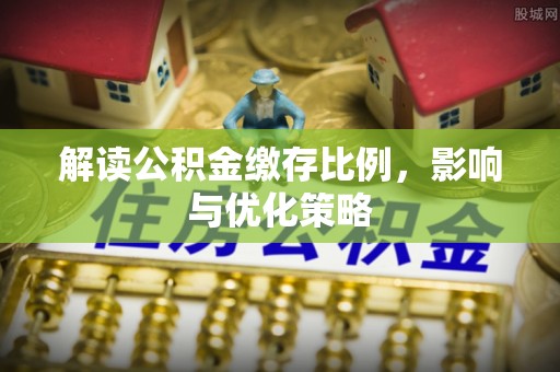 夏河解读公积金缴存比例，影响与优化策略