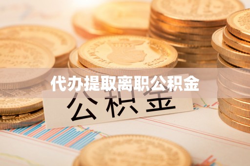 夏河代办提取离职公积金