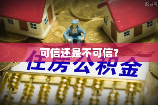 夏河可信还是不可信？