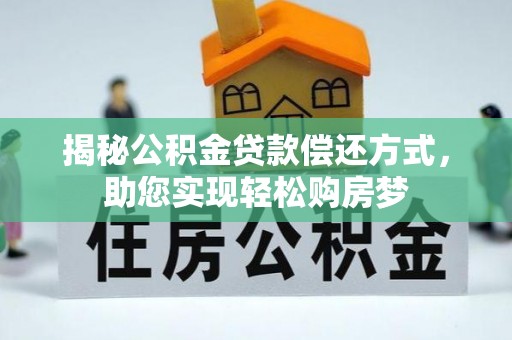 夏河揭秘公积金贷款偿还方式，助您实现轻松购房梦