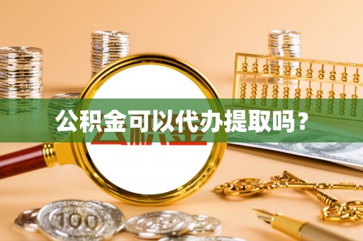 夏河公积金可以代办提取吗？