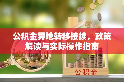 夏河公积金异地转移接续，政策解读与实际操作指南