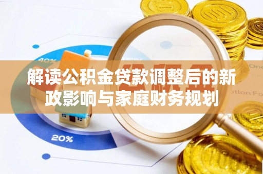 夏河解读公积金贷款调整后的新政影响与家庭财务规划