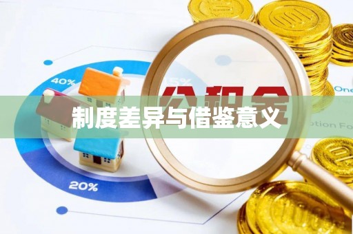 夏河制度差异与借鉴意义