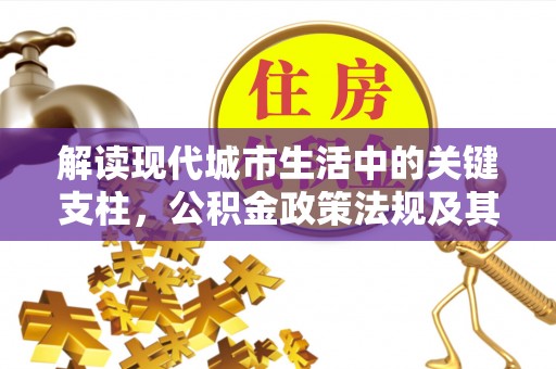 夏河解读现代城市生活中的关键支柱，公积金政策法规及其深远影响