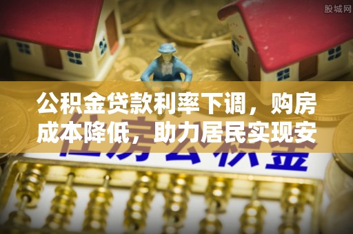 夏河公积金贷款利率下调，购房成本降低，助力居民实现安居梦想