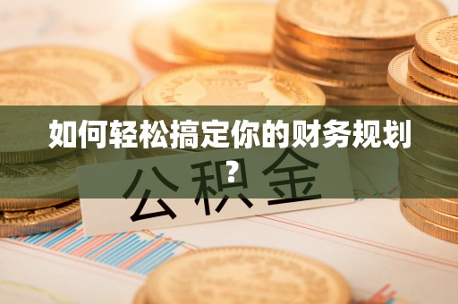 夏河如何轻松搞定你的财务规划？