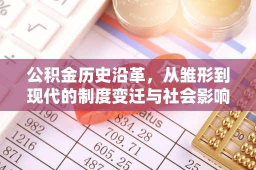 夏河公积金历史沿革，从雏形到现代的制度变迁与社会影响