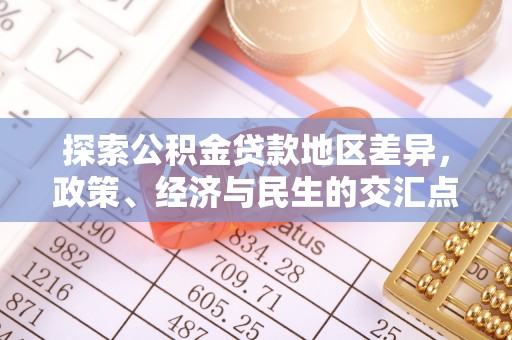 夏河探索公积金贷款地区差异，政策、经济与民生的交汇点