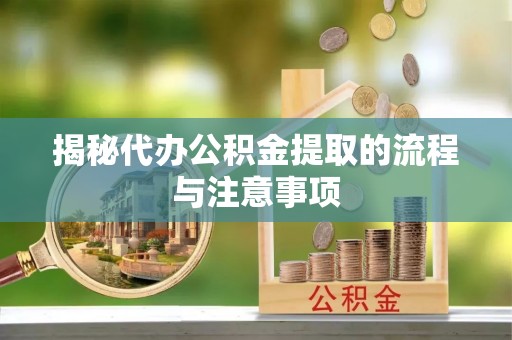 夏河揭秘代办公积金提取的流程与注意事项