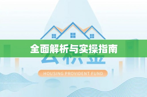 夏河全面解析与实操指南