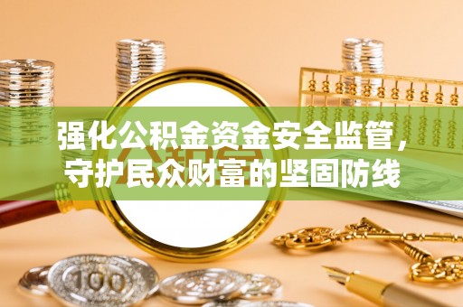夏河强化公积金资金安全监管，守护民众财富的坚固防线