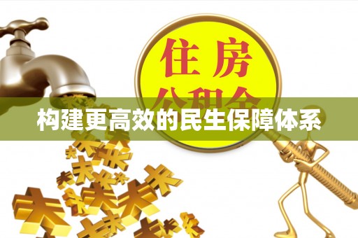 夏河构建更高效的民生保障体系