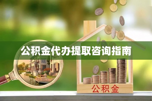 夏河公积金代办提取咨询指南