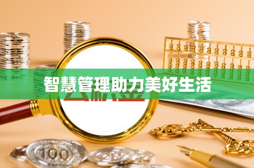 夏河智慧管理助力美好生活
