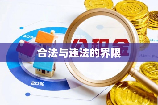 夏河合法与违法的界限