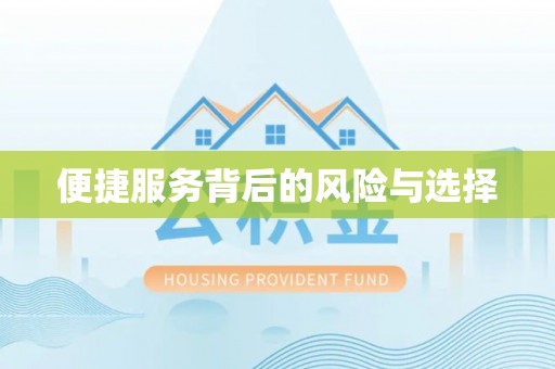 夏河便捷服务背后的风险与选择