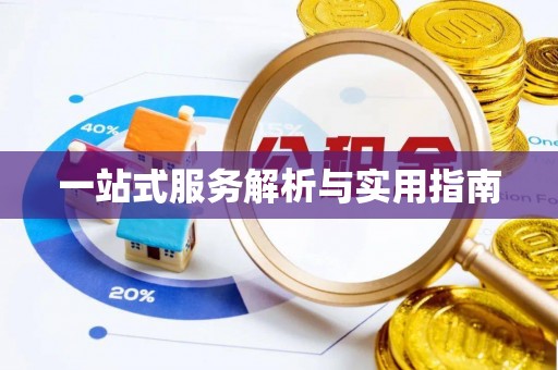 夏河一站式服务解析与实用指南