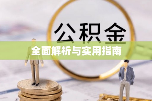 夏河全面解析与实用指南