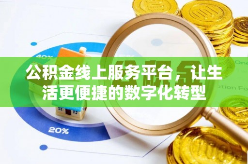 夏河公积金线上服务平台，让生活更便捷的数字化转型