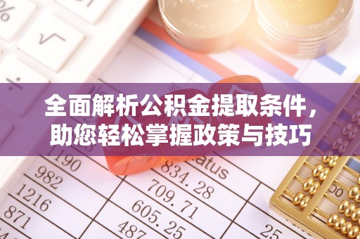 夏河全面解析公积金提取条件，助您轻松掌握政策与技巧