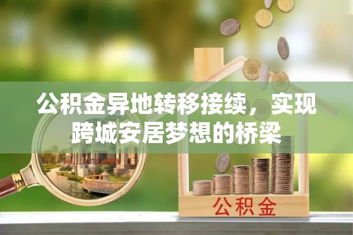 夏河公积金异地转移接续，实现跨城安居梦想的桥梁