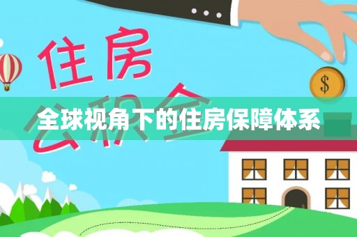 夏河全球视角下的住房保障体系