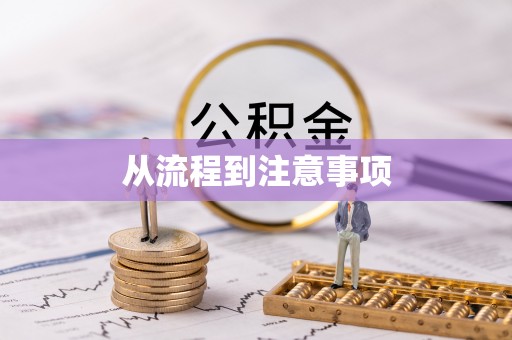 夏河从流程到注意事项