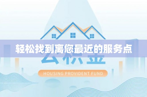 夏河轻松找到离您最近的服务点