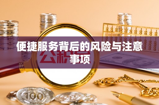 夏河便捷服务背后的风险与注意事项
