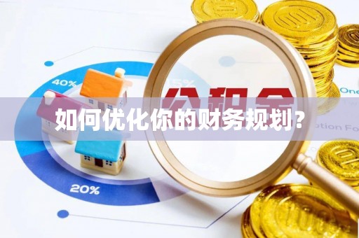 夏河如何优化你的财务规划？