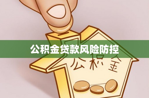 夏河公积金贷款风险防控