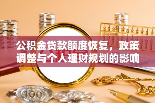 夏河公积金贷款额度恢复，政策调整与个人理财规划的影响