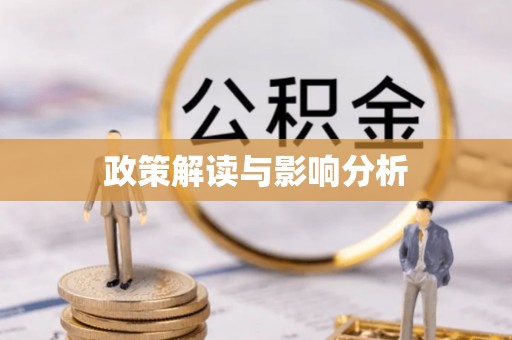 夏河政策解读与影响分析