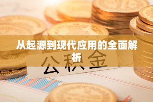 夏河从起源到现代应用的全面解析