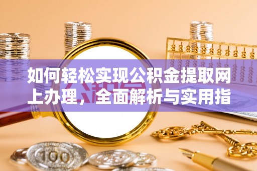 夏河如何轻松实现公积金提取网上办理，全面解析与实用指南