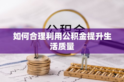 夏河如何合理利用公积金提升生活质量