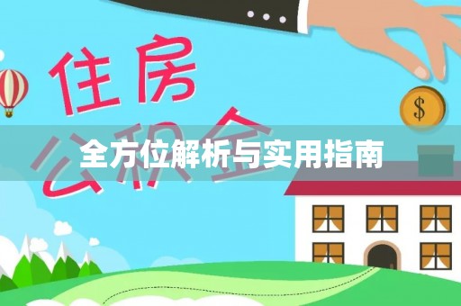 夏河全方位解析与实用指南